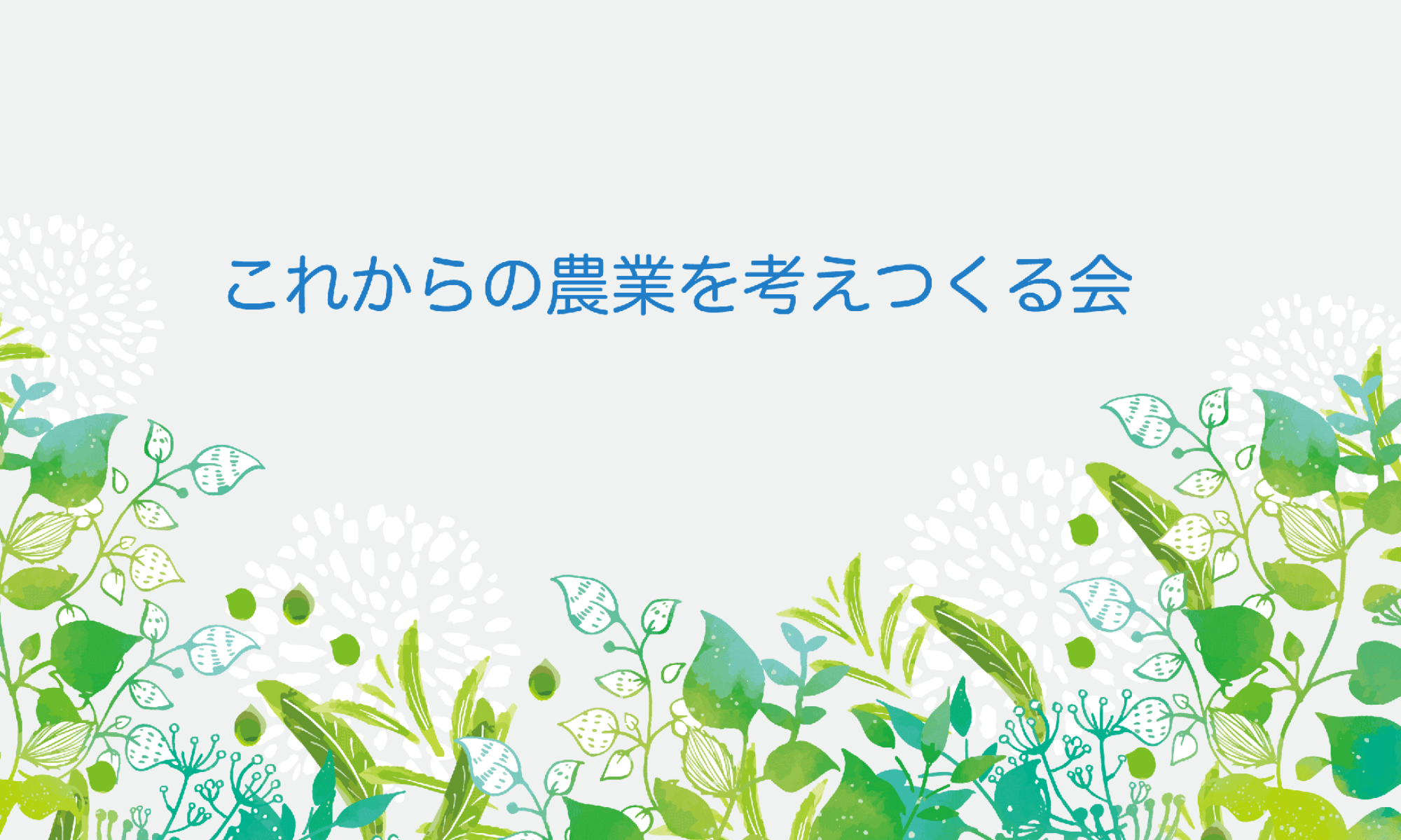 これからの農業を考えつくる会
